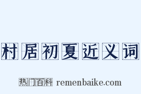 村居初夏近义词是什么意思的图片